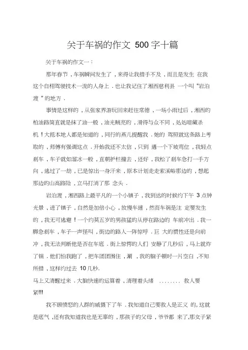 关于车祸的作文500字十篇