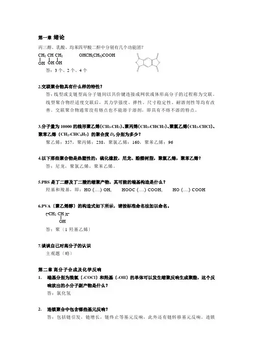 高分子科学导论参考答案