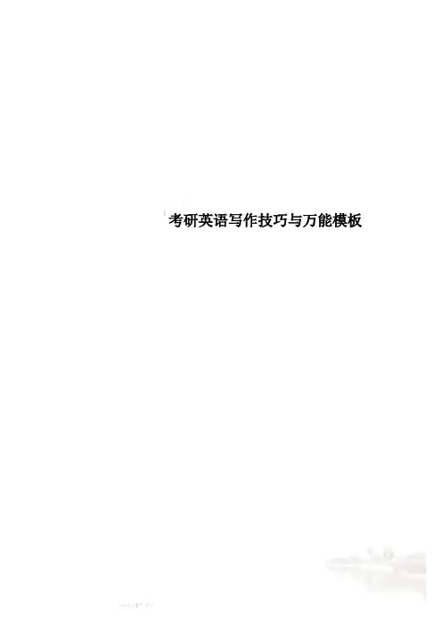 考研英语写作技巧与万能模板