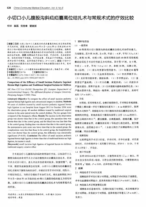 小切口小儿腹股沟斜疝疝囊高位结扎术与常规术式的疗效比较