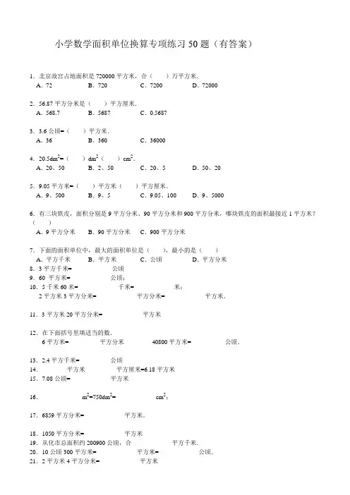 小学数学面积单位换算专项练习50题有答案含小数分数ok