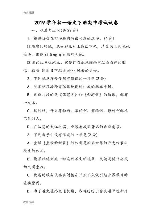 【教育资料】初一语文下册期中考试试卷学习专用