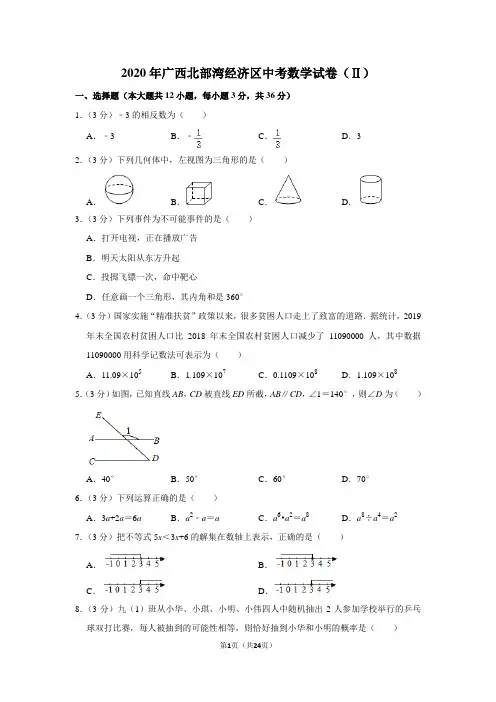 2020年广西北部湾经济区中考数学试卷(ⅱ)