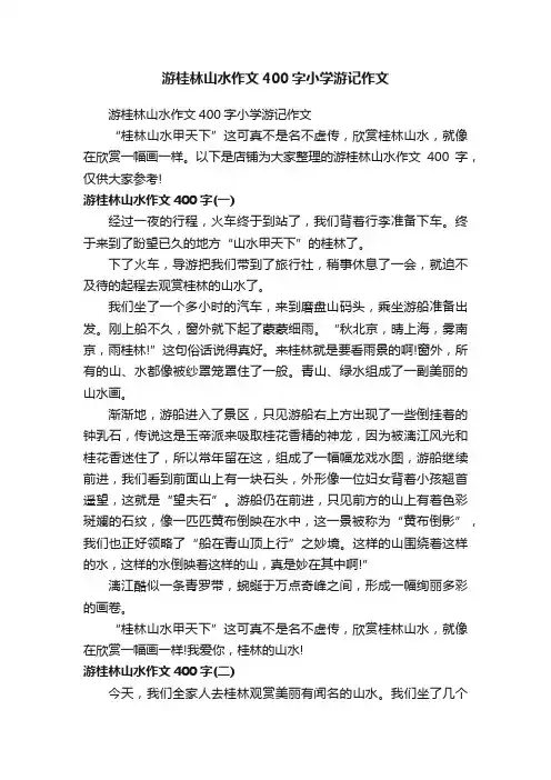 游桂林山水作文400字小学游记作文