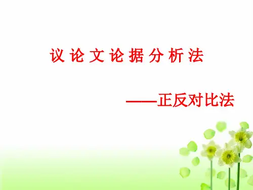 议论文论证方法之对比论证的运用
