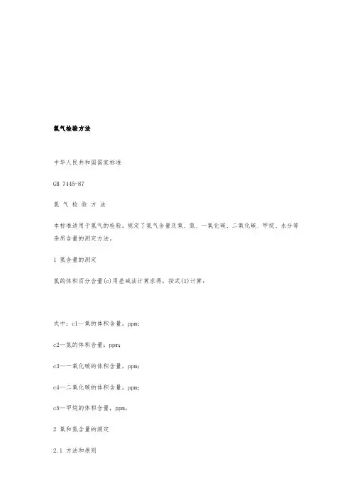GB7445_87氢气检验方法
