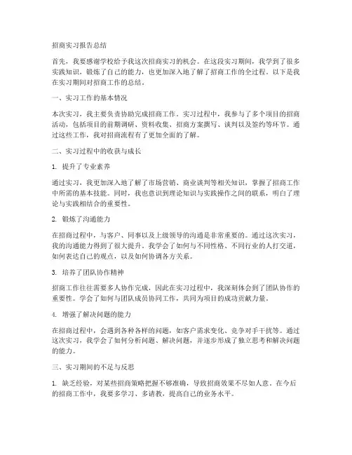 招商实习报告总结