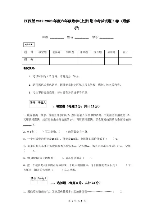 江西版2019-2020年度六年级数学(上册)期中考试试题B卷 (附解析)