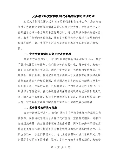义务教育经费保障机制改革集中宣传月活动总结