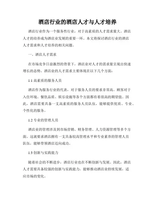 酒店行业的酒店人才与人才培养