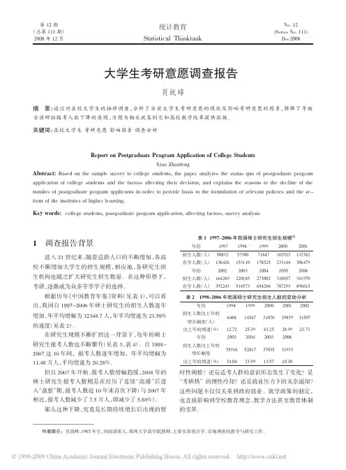 大学生考研意愿调查报告