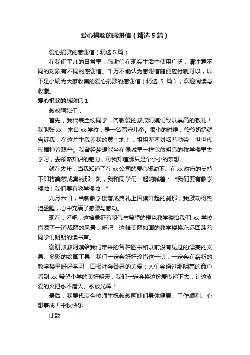 爱心捐款的感谢信（精选5篇）
