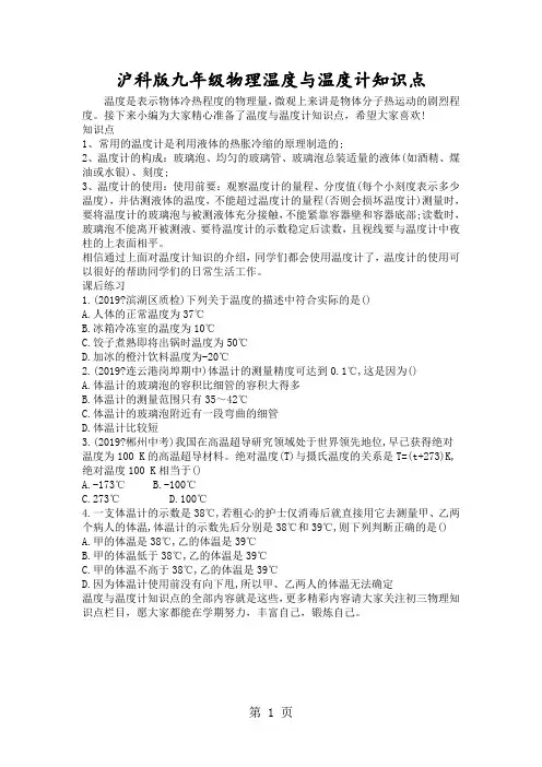 沪科版九年级物理温度与温度计知识点