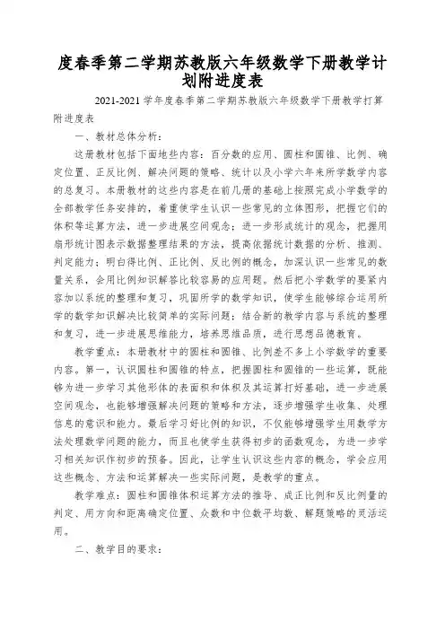 度春季第二学期苏教版六年级数学下册教学计划附进度表