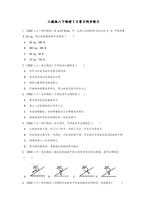 人教版初二物理8年级下册 第7章(力)7.3重力 同步练习(含答案)