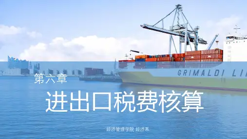 进出口税费核算培训讲义PPT课件