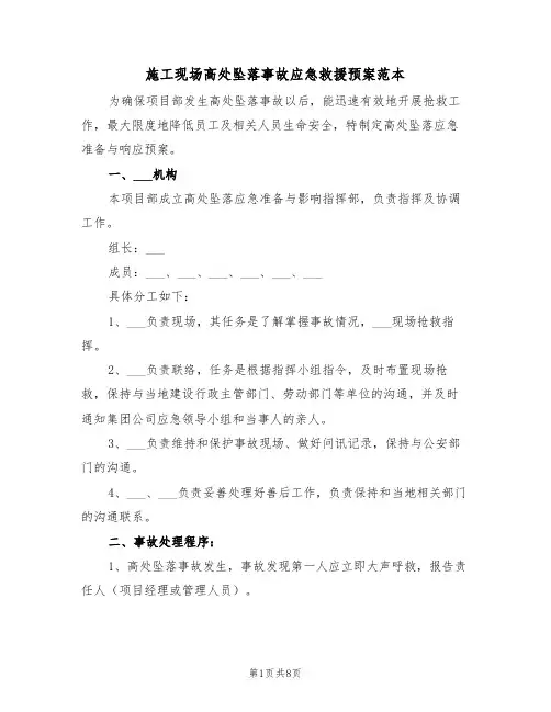 施工现场高处坠落事故应急救援预案范本（3篇）