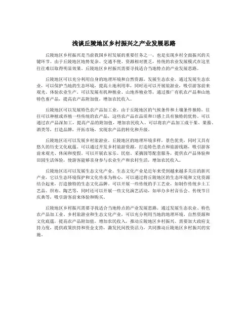 浅谈丘陵地区乡村振兴之产业发展思路