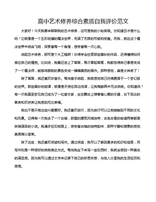 高中艺术修养综合素质自我评价范文