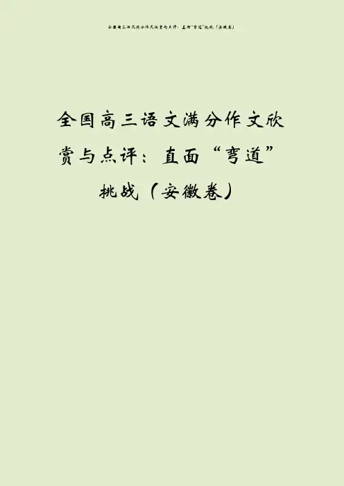 全国高三语文满分作文欣赏与点评：直面“弯道”挑战(安徽卷)