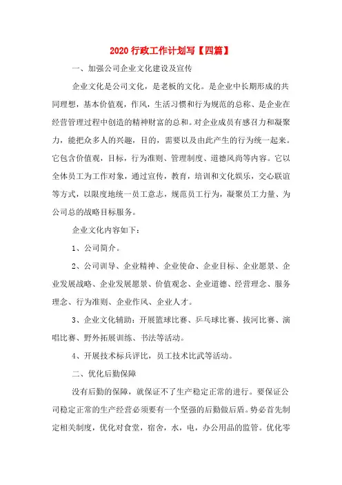 2020行政工作计划写【四篇】