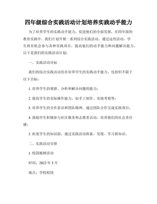 四年级综合实践活动计划培养实践动手能力