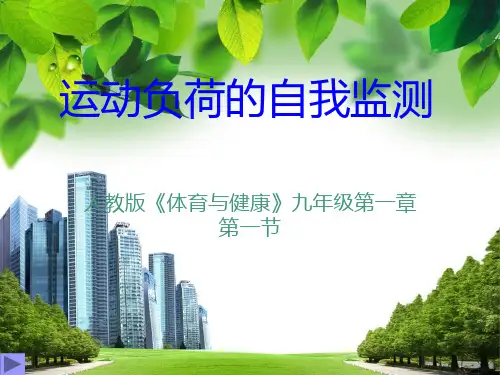 九年级人教版体育与健康PPT课件