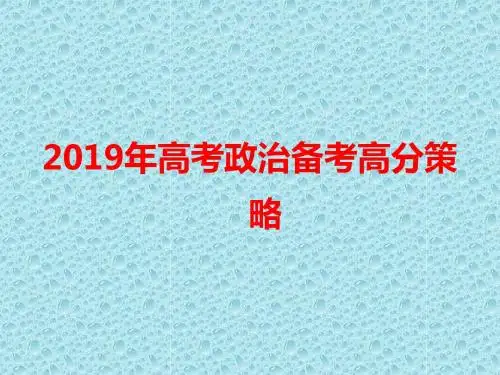 2019年高考政治备考高分策略 (共45张PPT)