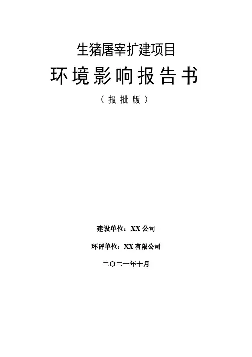 屠宰环评报告书