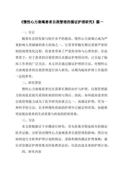 《2024年慢性心力衰竭患者自我管理的循证护理研究》范文