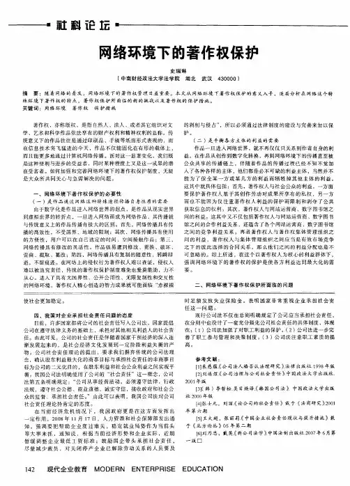 网络环境下的著作权保护