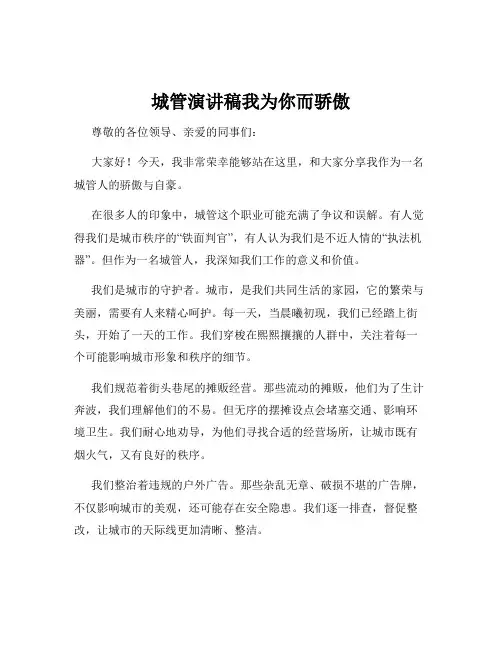 城管演讲稿我为你而骄傲