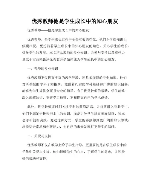 优秀教师他是学生成长中的知心朋友