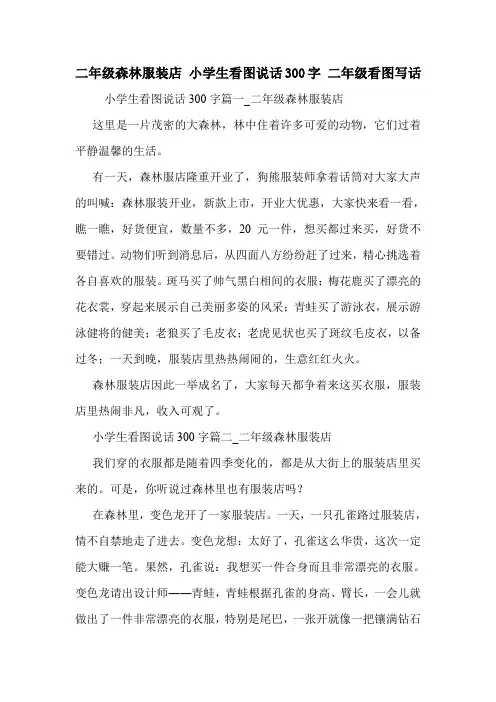 二年级森林服装店 小学生看图说话300字 二年级看图写话