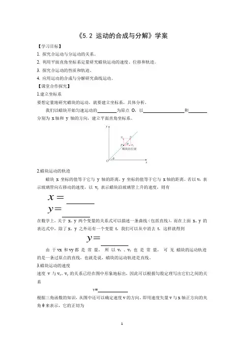 《5.2 运动的合成与分解》学案