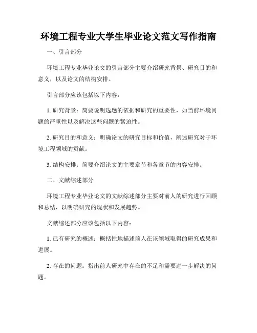 环境工程专业大学生毕业论文范文写作指南