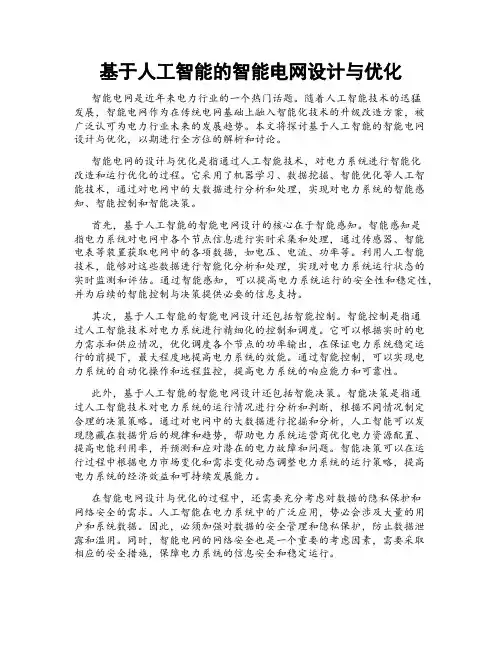 基于人工智能的智能电网设计与优化