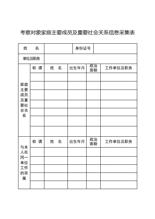 家庭主要成员及重要社会关系信息采集表