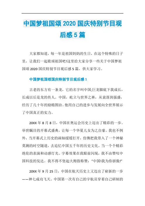 中国梦祖国颂2020国庆特别节目观后感5篇