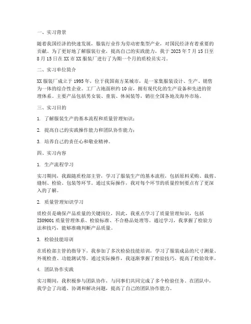 服装厂质检员实习报告