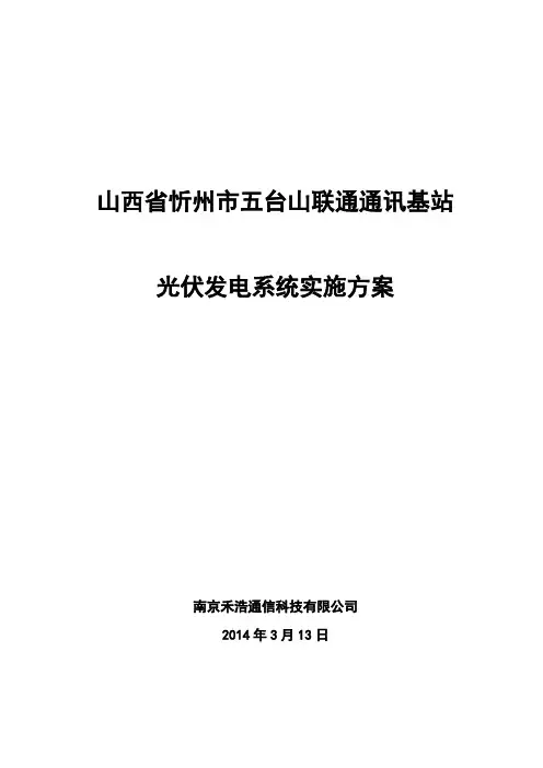 通讯基站光伏发电系统实施方案
