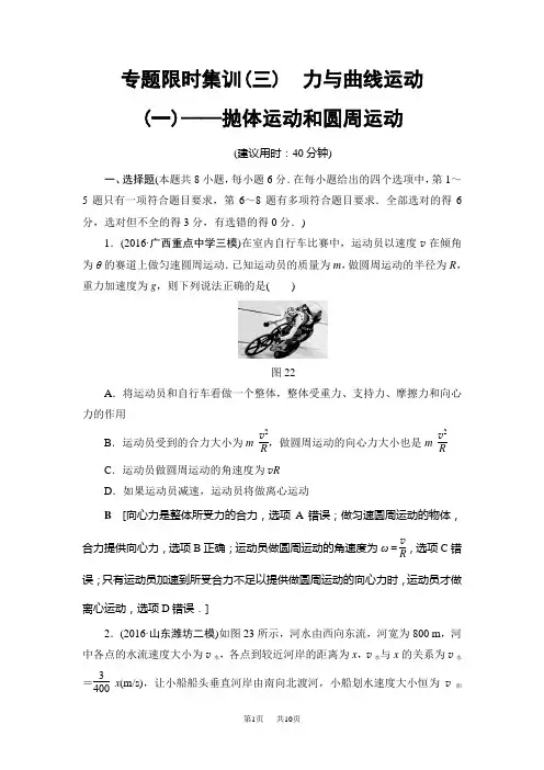 高考物理二轮复习与策略专题限时集训3 力与曲线运动1——抛体运动和圆周运动  含解析