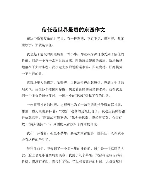 信任是世界最贵的东西作文