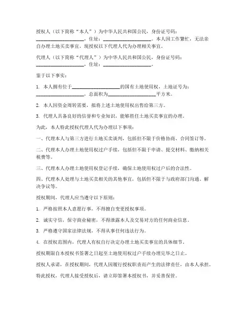 委托办理土地买卖授权书