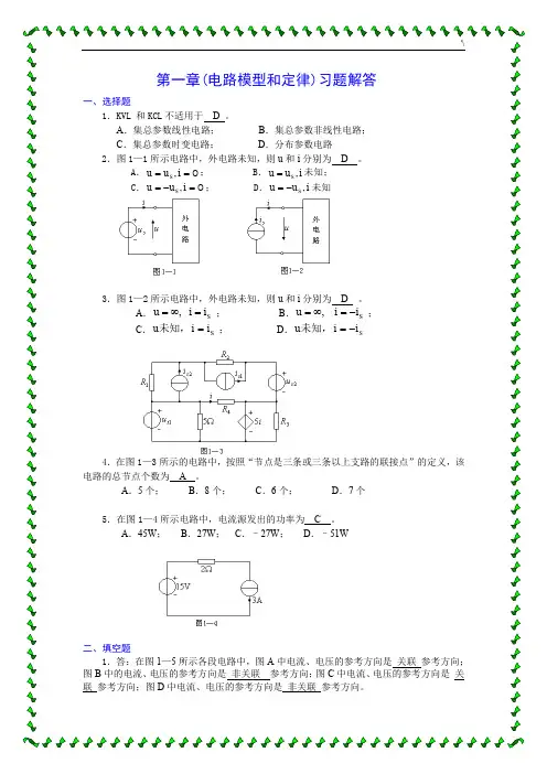 哈尔滨理工大学电路1-9章习题集答案解析