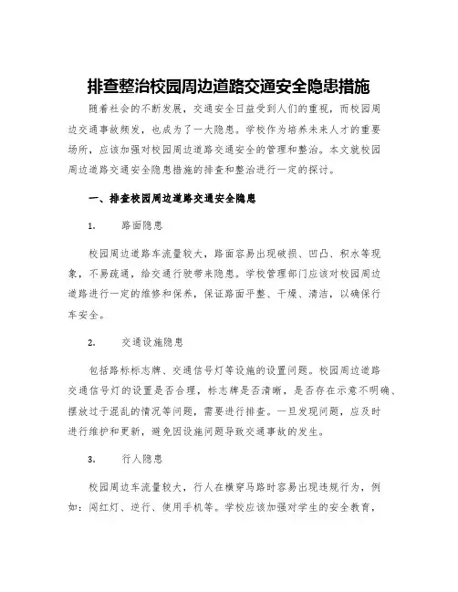 排查整治校园周边道路交通安全隐患措施