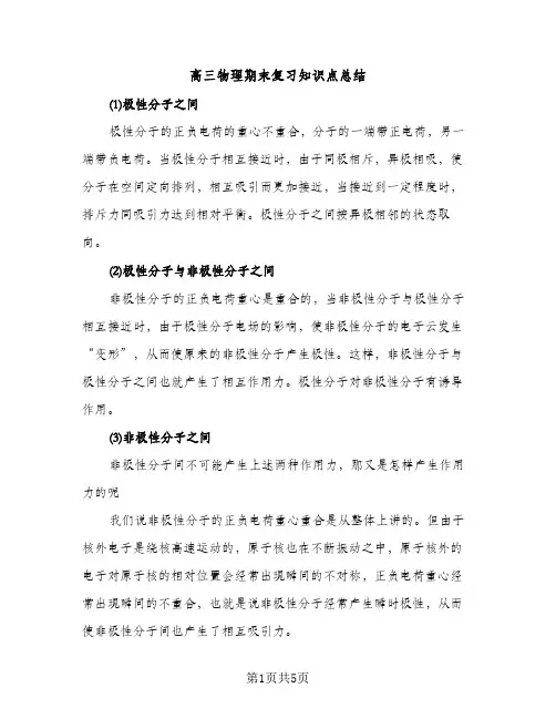 高三物理期末复习知识点总结（2篇）