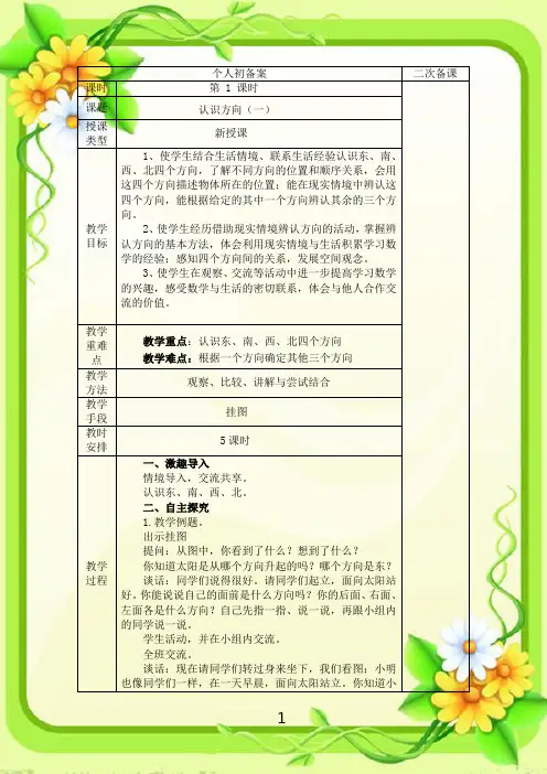 【最新配套】苏教版二年级数学下册第三单元《认识方向》全单元教案