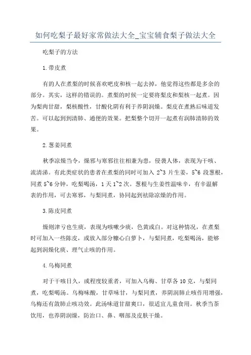 如何吃梨子最好家常做法大全_宝宝辅食梨子做法大全