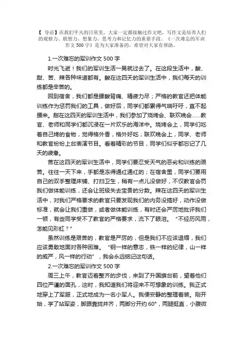 一次难忘的军训作文500字5篇